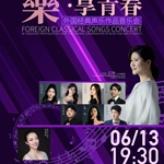 周末音乐会·《樂·享青春》中央音乐学院石琳副教授师生外国经典声乐作品音乐会
