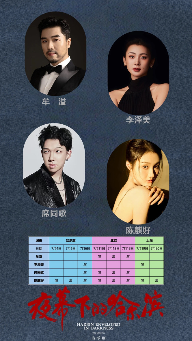 牟溢、李泽美、陈麒好、席同歌将出演音乐剧《夜幕下的哈尔滨》