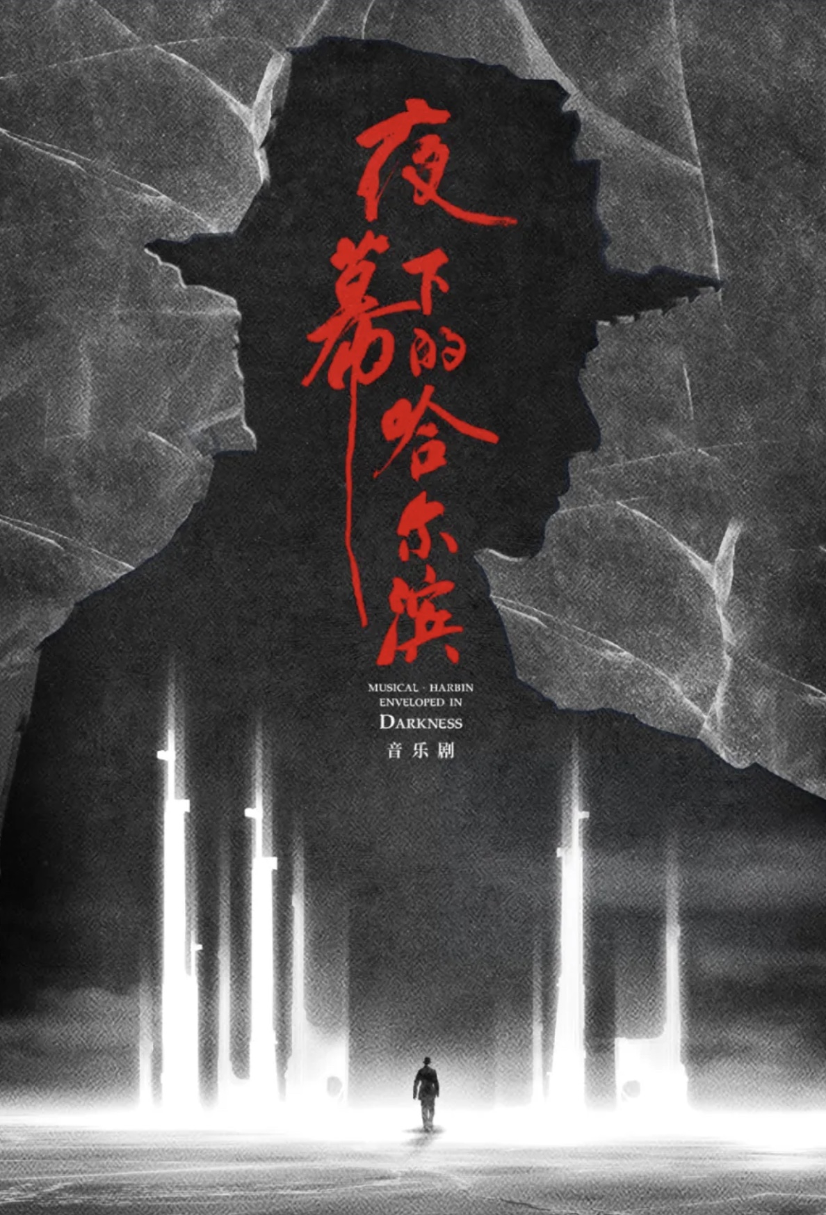 音乐剧《夜幕下的哈尔滨》