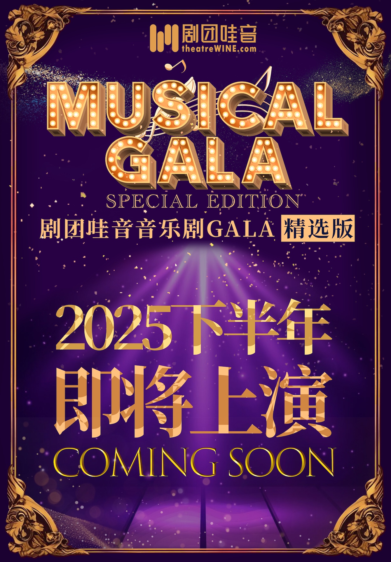 剧团哇音将于2025年下半年推出新版本剧目《剧团哇音音乐剧GALA·精选版》