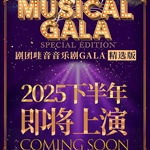 剧团哇音将于2025年下半年推出新版本剧目《剧团哇音音乐剧GALA·精选版》