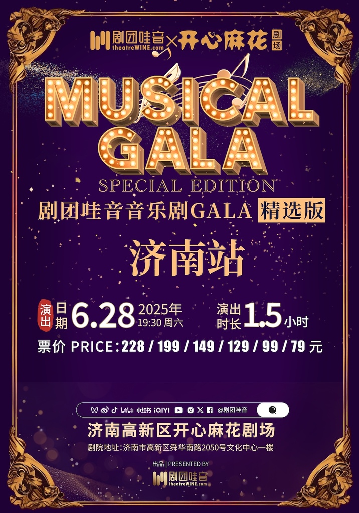 【济南】剧团哇音音乐剧GALA精选版