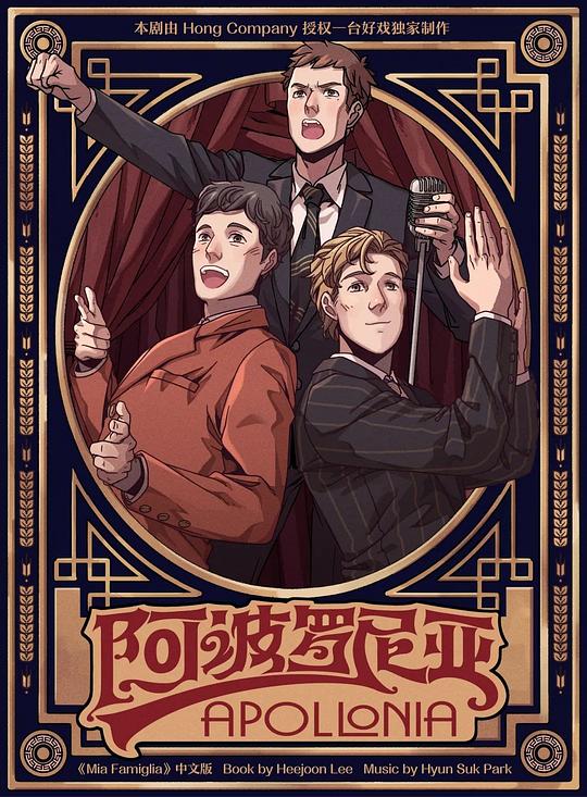 环境式驻演音乐剧《阿波罗尼亚》