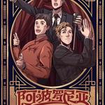 环境式驻演音乐剧《阿波罗尼亚》