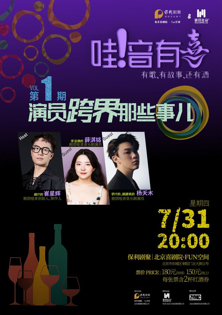 【演出取消】【北京】《哇！音有喜》第一期 – 演员跨界那些事儿