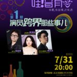 【演出取消】【北京】《哇！音有喜》第一期 – 演员跨界那些事儿