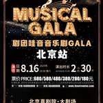 【北京】剧团哇音音乐剧GALA·北京站