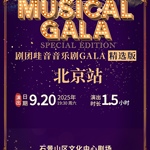 【北京】剧团哇音音乐剧GALA·精选版