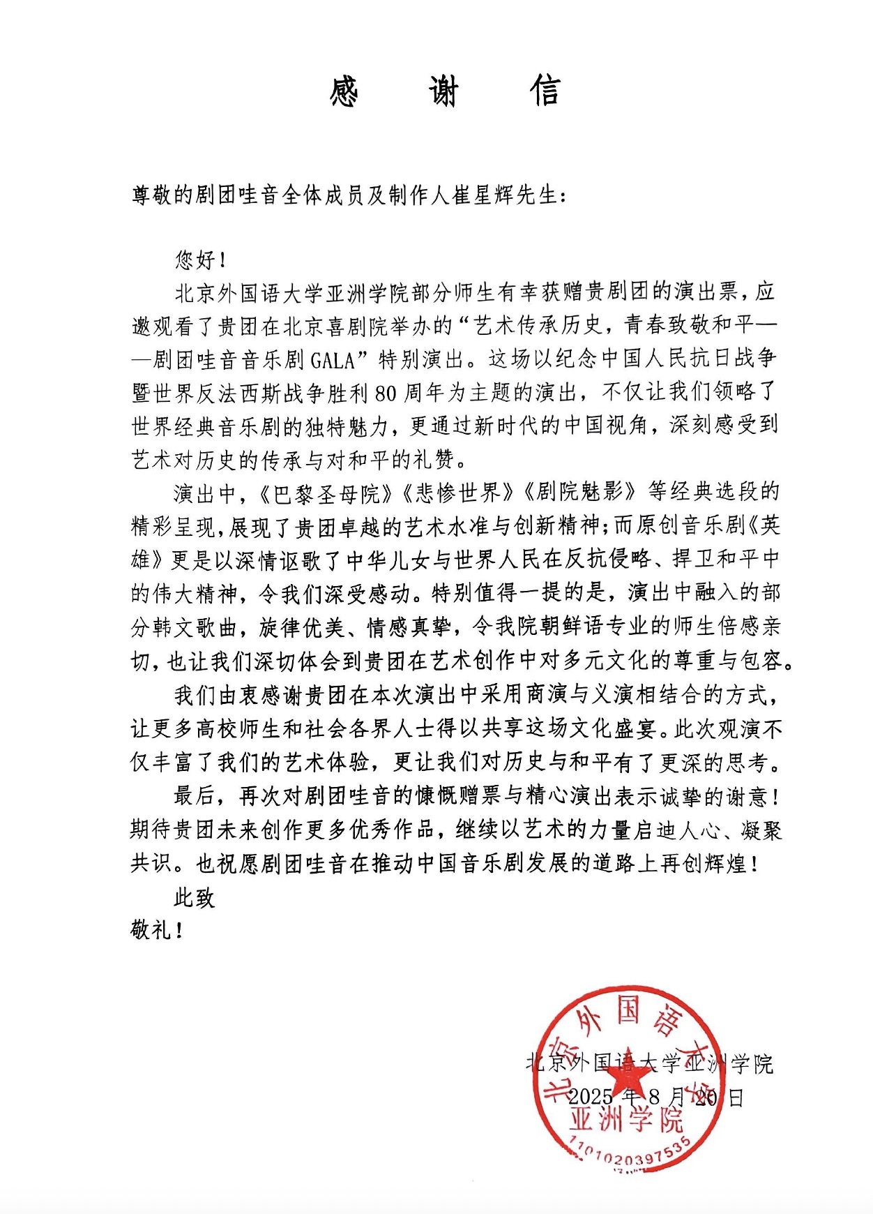 【感谢信】来自北京外国语大学亚洲学院的感谢信