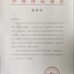 【感谢信】来自中国国际商会的感谢信