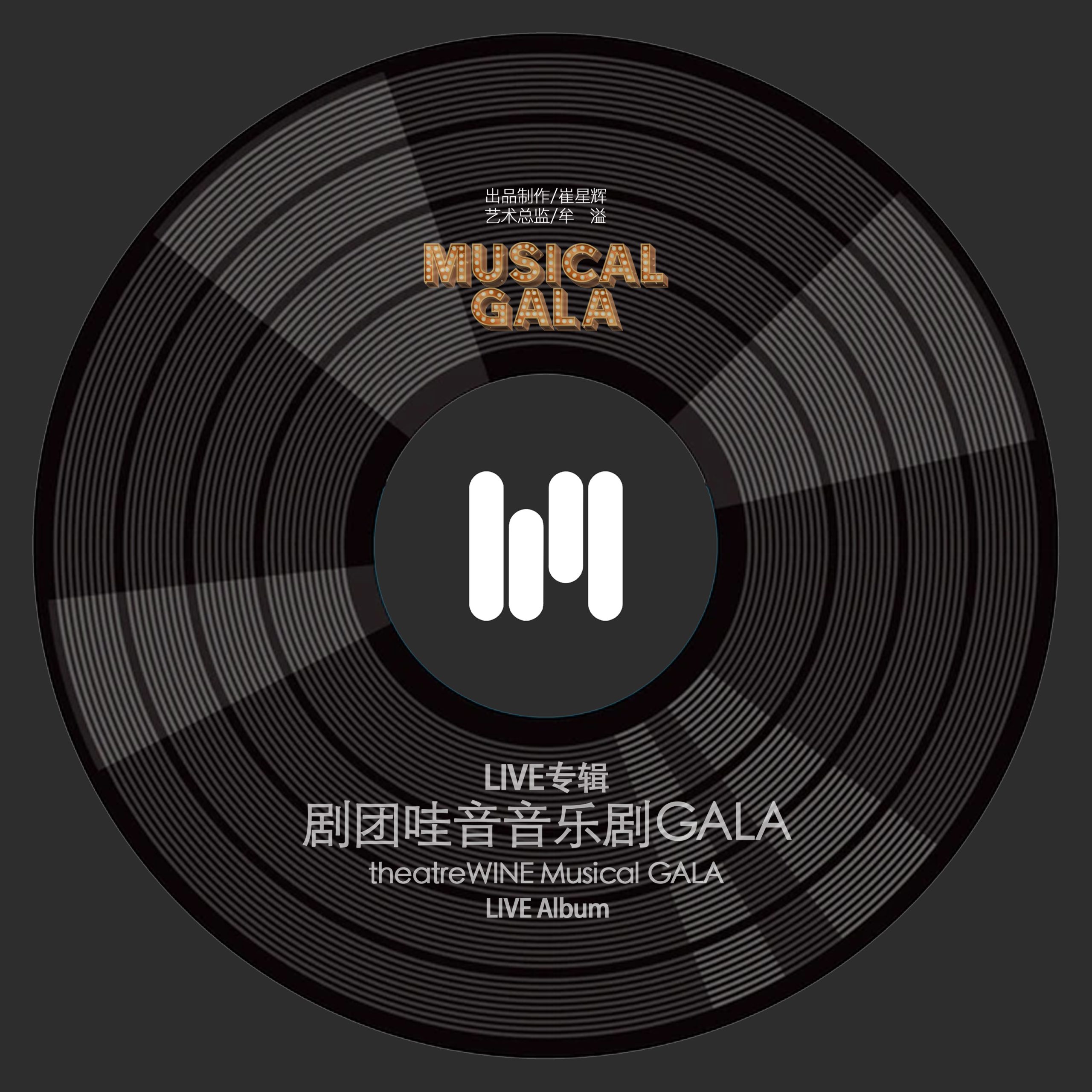 现场专辑《剧团哇音音乐剧GALA》