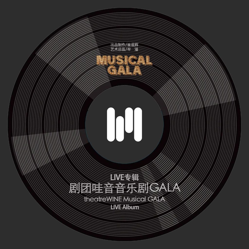 现场专辑《剧团哇音音乐剧GALA》