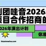 关于剧团哇音2026年演出项目合作招商的公告