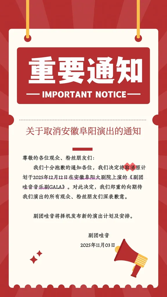 关于取消安徽阜阳演出的通知