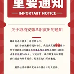 关于取消1212阜阳GALA的通知