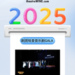 回顾2025·展望2026 – 剧团哇音大事记