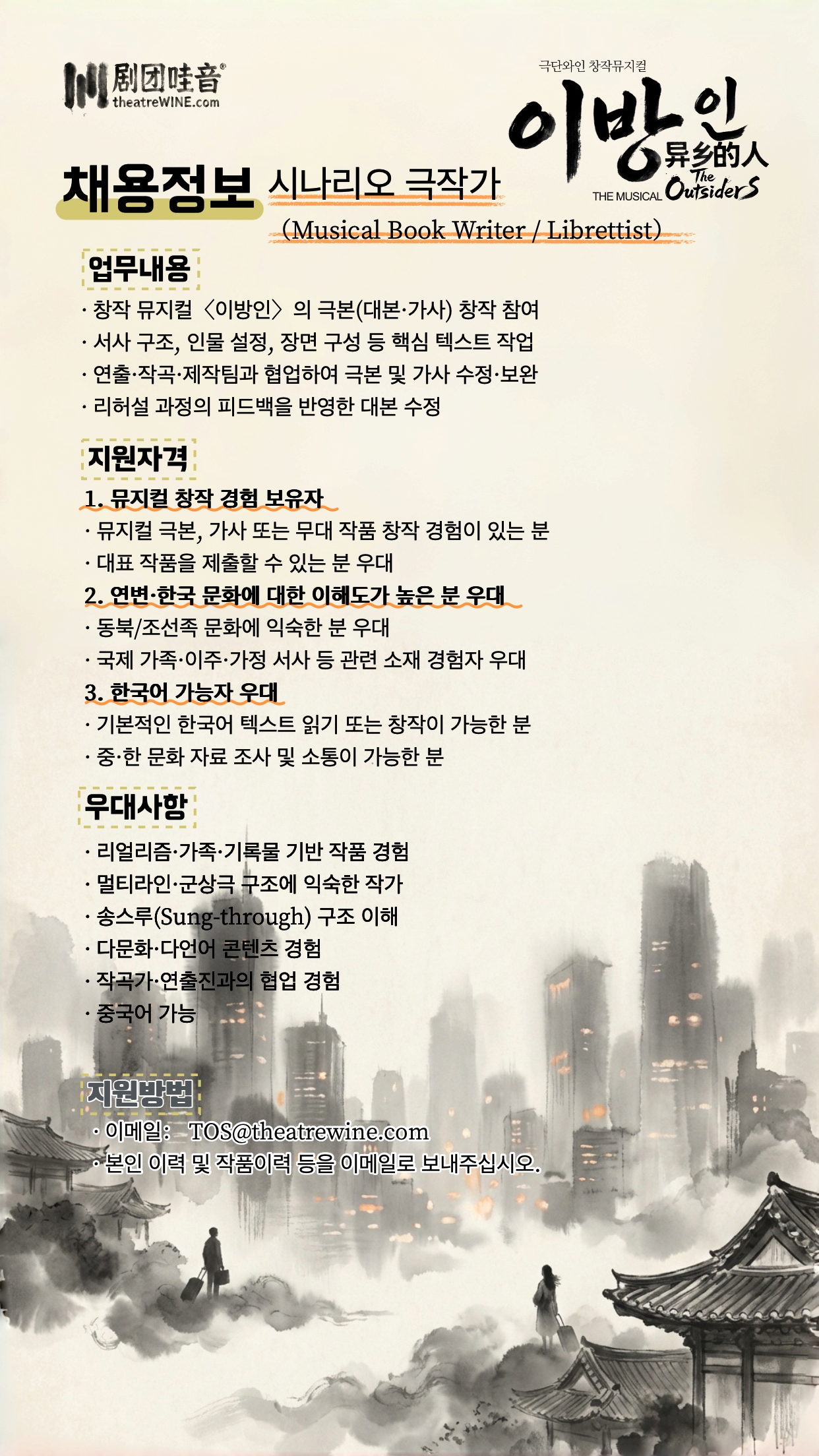 채용공지 – 시나리오 극작가