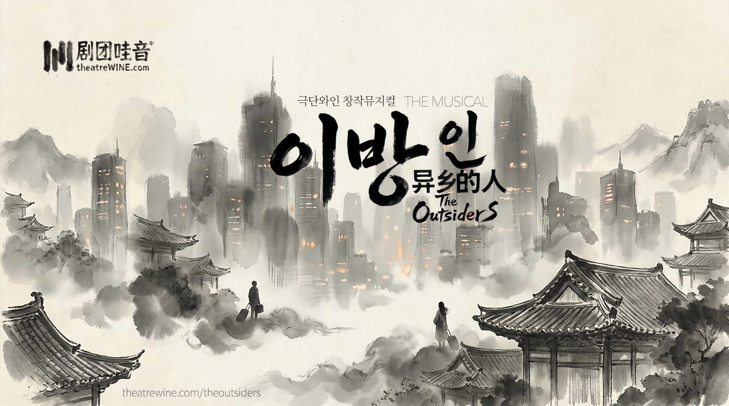극단와인 첫 창작뮤지컬 <이방인>에 관련한 투자·제작 파트너 모집 공고