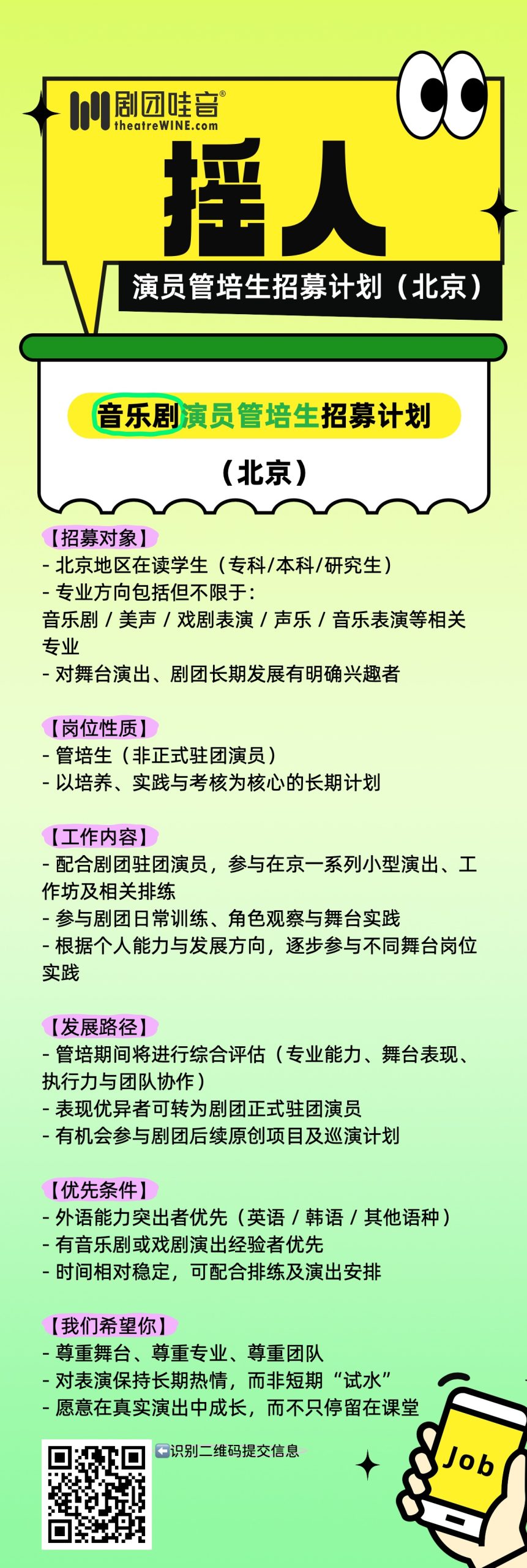 剧团哇音音乐剧演员管培生招募（北京）