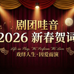 剧团哇音2026新春贺词