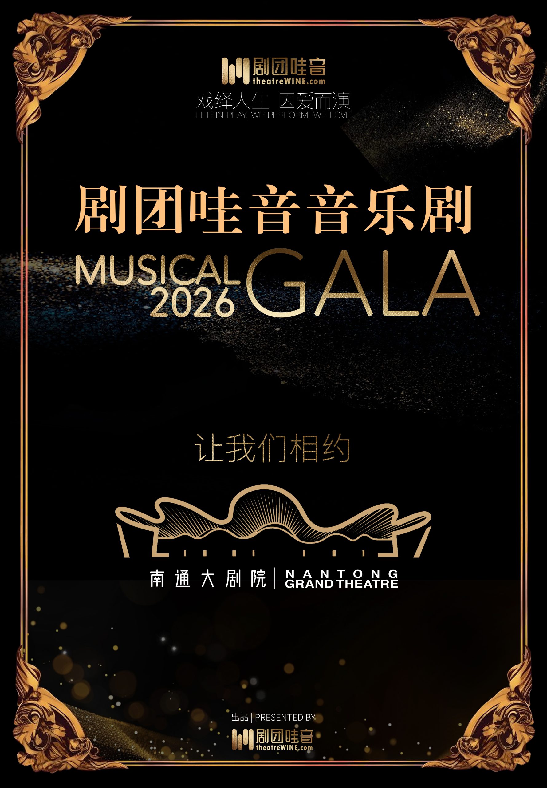 剧团哇音音乐剧GALA-2026KV-相约南通大剧院