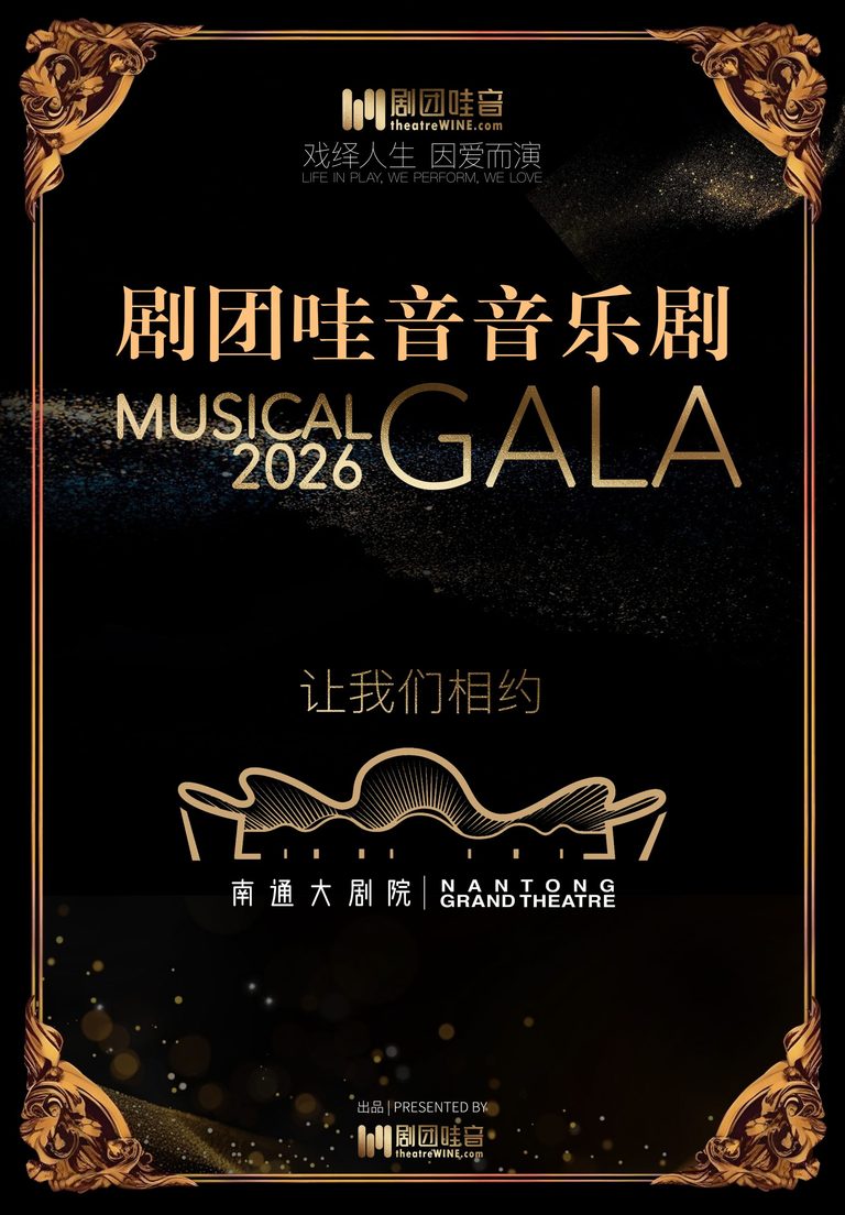 剧团哇音音乐剧GALA-2026KV-相约南通大剧院