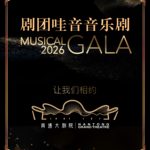 《剧团哇音音乐剧GALA》2026版首演正式来袭