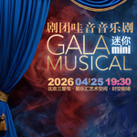 【北京】剧团哇音音乐剧GALA mini迷你（小剧场）