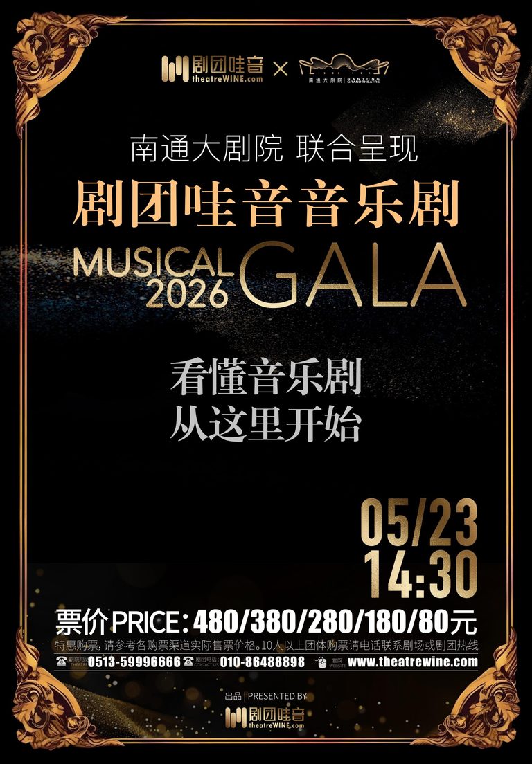 剧团哇音音乐剧GALA-南通站-Prod copy