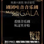 【南通】剧团哇音音乐剧GALA（2026版·大剧场）