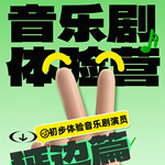 剧团哇音音乐剧体验营（延边）欢迎您