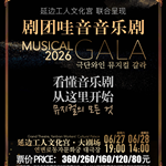 【延吉】剧团哇音音乐剧GALA·延边特别版