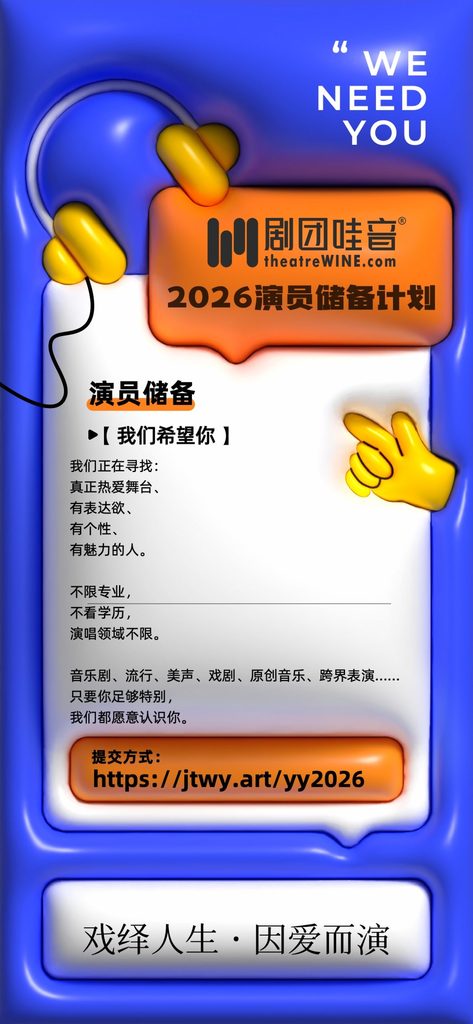 剧团哇音 2026 演员储备计划