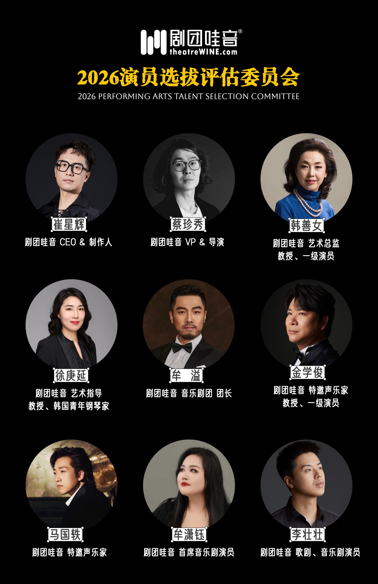 剧团哇音2026演员选拔评估委员会